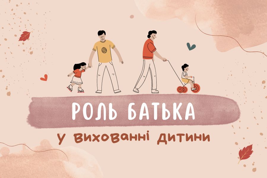 Роль батька у вихованні дитини