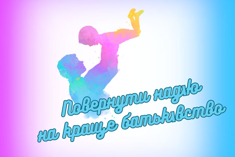 Повернути собі надію на краще батьківство