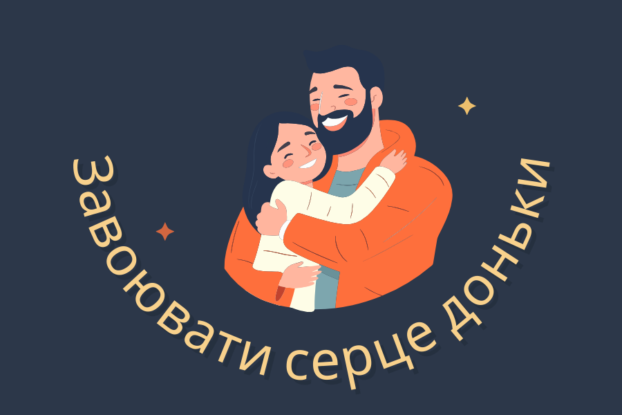 Дюжина ідей, щоб завоювати серце доньки