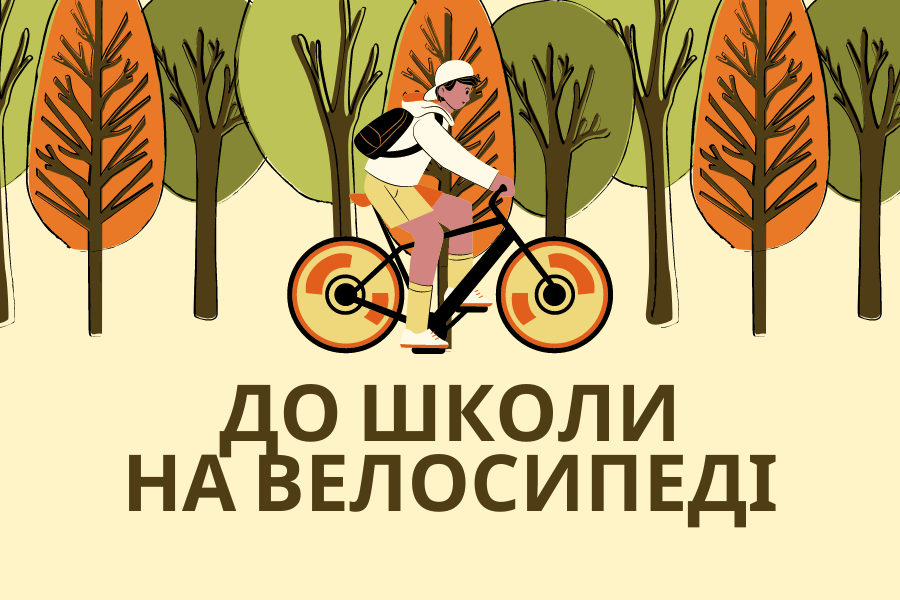До школи пішки або на велосипеді, щоб краще навчатися!