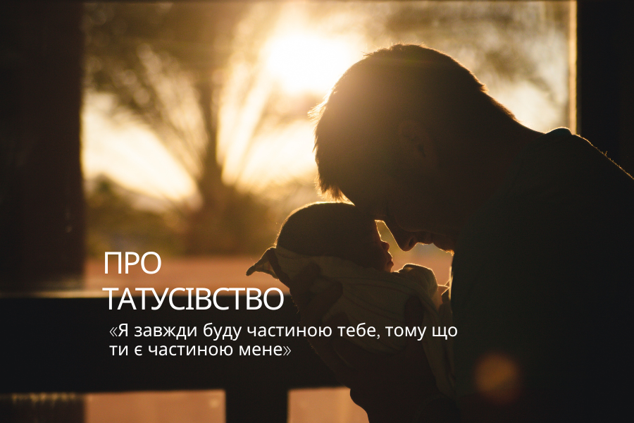 Про татусівство!