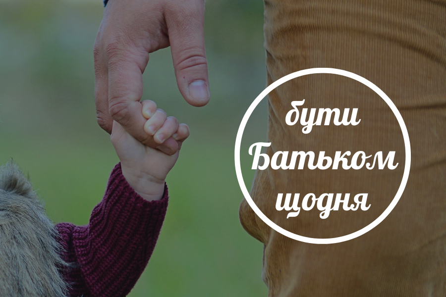 Профілактика ерозії батьківства