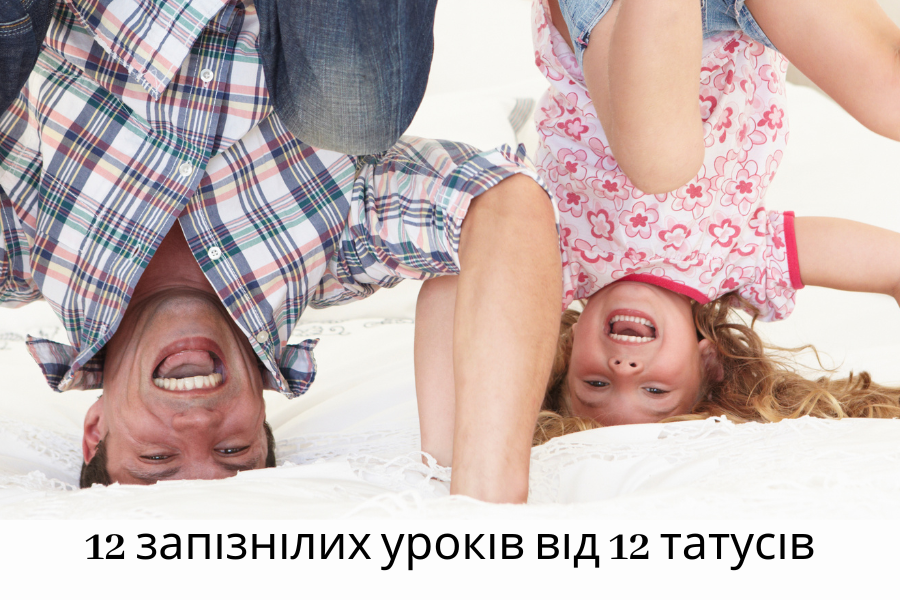 12 запізнілих уроків від 12 татусів
