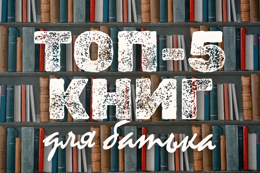 ТОП-5 книг для батька від директора Міжнародного центру батьківства