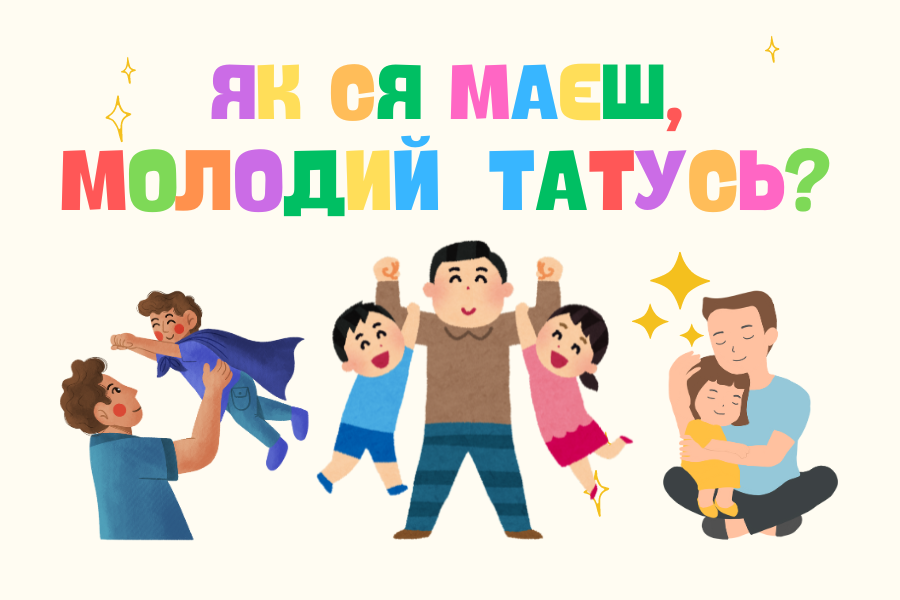 Як ся маєш, молодий татусь?