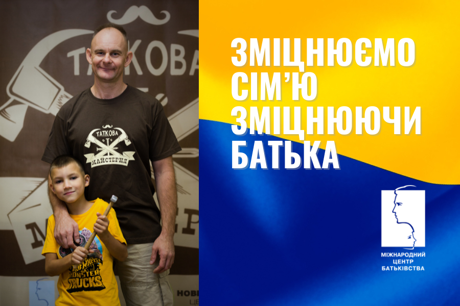 Зміцнюємо сім’ю — зміцнюючи батька