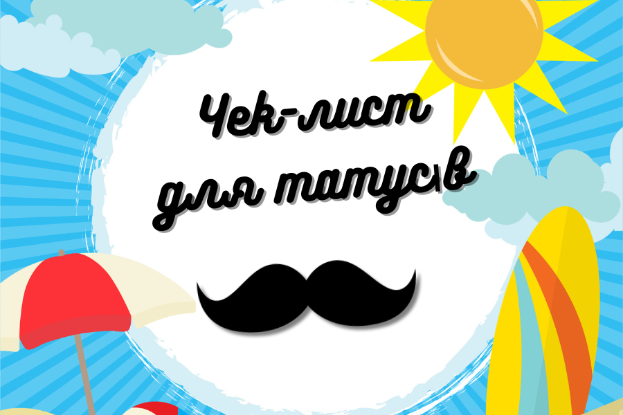 Чек-лист літніх розваг для татусів