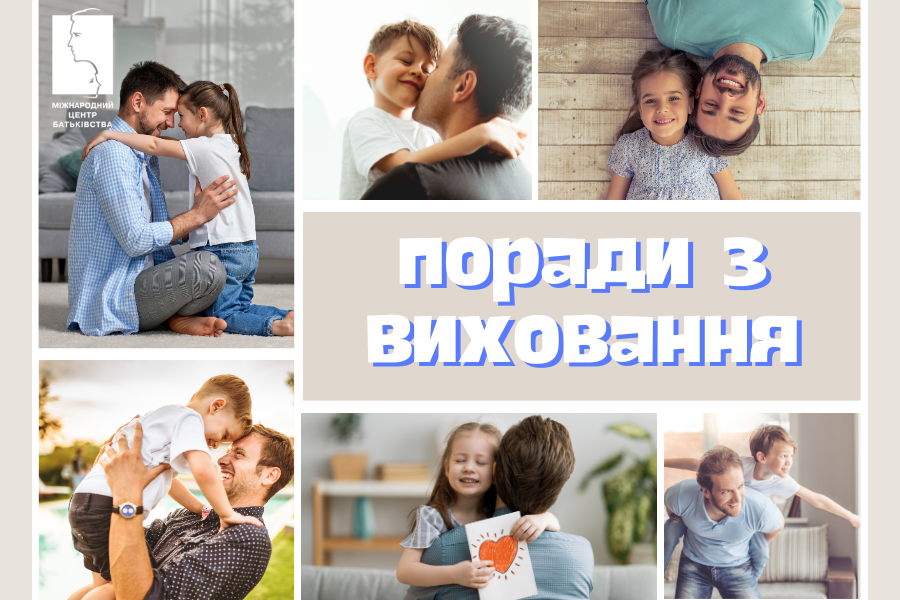 Поради з виховання сучасним батькам