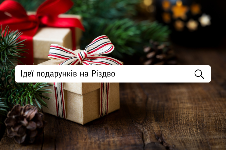 (Не)тривіальні подарунки на Різдво