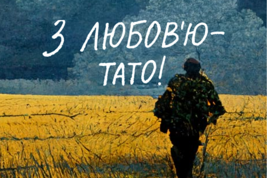 З любов’ю – тато!