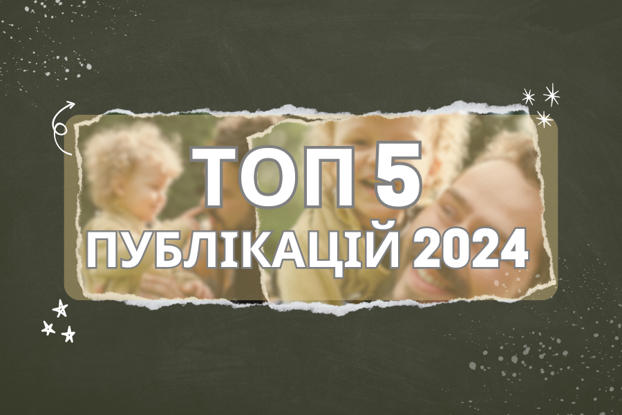 Топ 5 публікацій за 2024 рік
