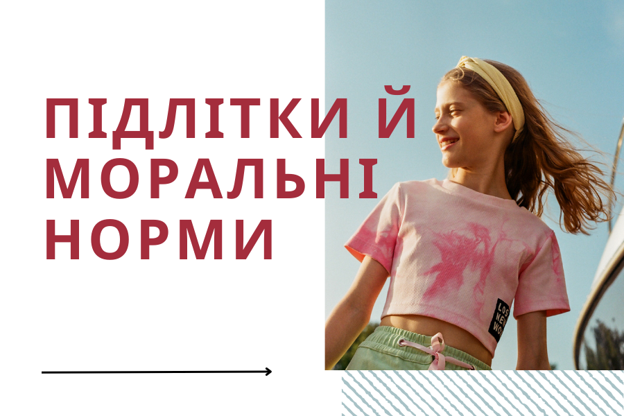 Підлітки й моральні норми