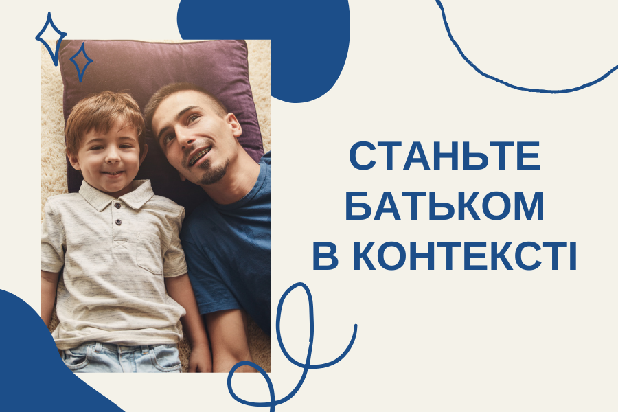 Станьте «батьком в контексті»