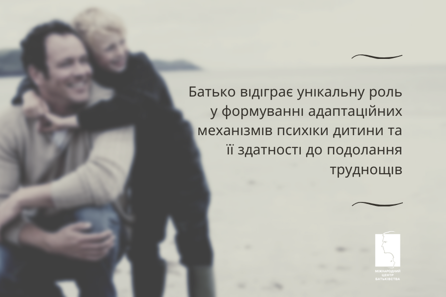 Вплив батька на розвиток психологічної стійкості (резильєнтності) дитини